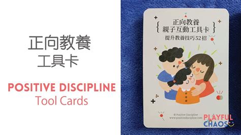 正向教養 親子互動工具卡 Positive Discipline Parenting Tool Cards Youtube