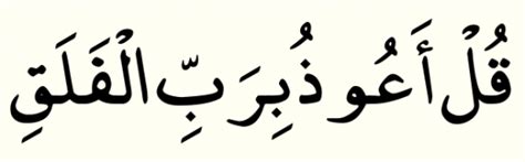 Translation And Tafsir Of Surah Al Falaq Muslim Memo