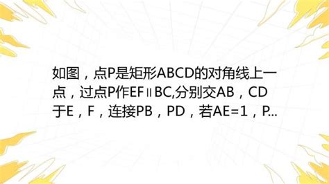 如图，点p是矩形abcd的对角线上一点，过点p作ef∥bc 分别交ab，cd于e，f，连接pb，pd，若ae 1，pf 3，则图中阴影部分的面积为（ ）a 3b 6c 百度教育