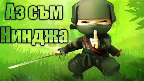 Mini Ninjas 1 Youtube
