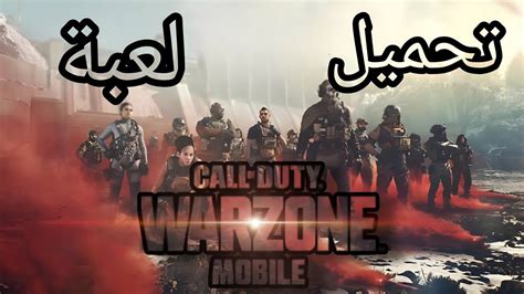 طريقة تحميل لعبة وارزون موبايلhow Download Warzone Mobile Warzone