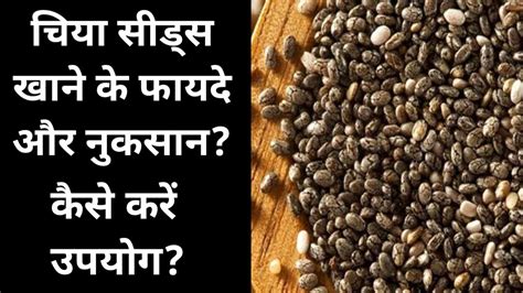 चिया सीड्स खाने के फायदे और नुकसान Benefits Of Chia Seeds Chia