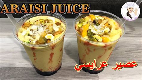 Araisi Juice Araisi Juice Recipe عصير عرايسي Arabic Araisi Milkshake Youtube
