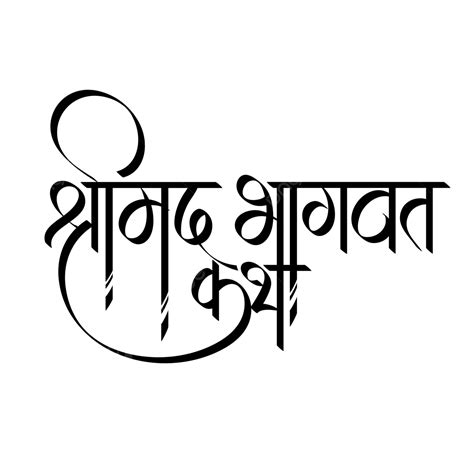 Shrimad Bhagwat Katha Hindi Calligraphy Black And White Transparent