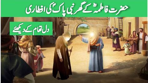 Hazrat Muhammad Ki Hazrat Fatima R A K Ghr Iftari Ka Rula Deny Wala