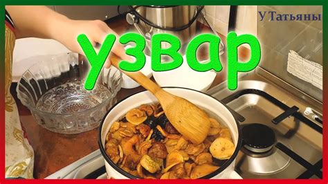 УЗВАР. Как приготовить вкусный узвар. Рецепт узвара из сухофруктов ...