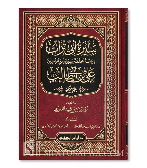 The Biography Of Ali Ibn Abi Talib Abu Turab Musa Al Azimi