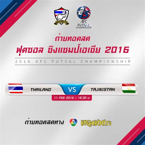 ทีมชาติไทย พบกับ ทีมชาติทาจิกิสถาน ในเกมอุ่นเครื่องฟุตบอลโลก 2022 รอบคัดเลือก ถ่ายทอดสดฟุตซอล ไทย VS ทาจิกิสถาน 11 กุมภาพันธ์ 2559 (ชิง ...