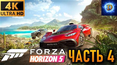 Прохождение Forza Horizon 5 в 4К на Ultra Видео № 4 Снимаемся в кино Youtube