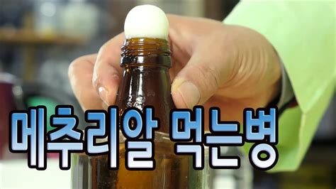 [과학실험_기압]메추리알 먹는병_Eat quail eggs_건빵박사1분실험 - YouTube