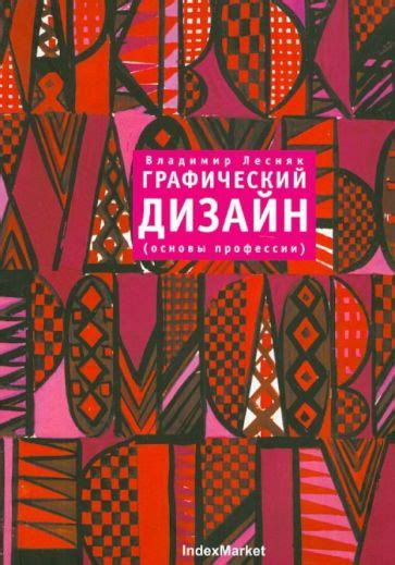 Иллюстрация 4 из 12 для Графический дизайн (основы профессии ...