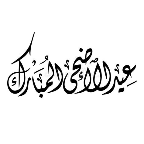 Eid Al Adha Mubarak Calligraphy Vector Zohal