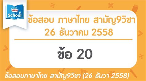 สาวชุดขาว download by mega link : เฉลยข้อสอบภาษาไทย สามัญ9วิชา ธันวา ปี2558 ข้อ20 - YouTube