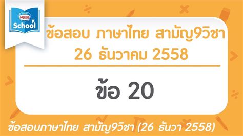 เพิ่มไปยังเว็บตูนของฉัน รายการที่ติดตาม ลบออกจากเว็บตูนของฉัน รายการที่ติดตาม คุณสา. เฉลยข้อสอบภาษาไทย สามัญ9วิชา ธันวา ปี2558 ข้อ20 - YouTube