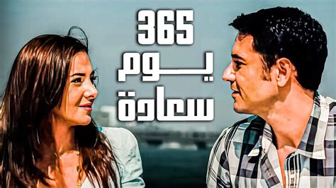 فيلم 365 يوم سعادة بطولة احمد عز ودنيا سمير غانم جودة 4k Youtube