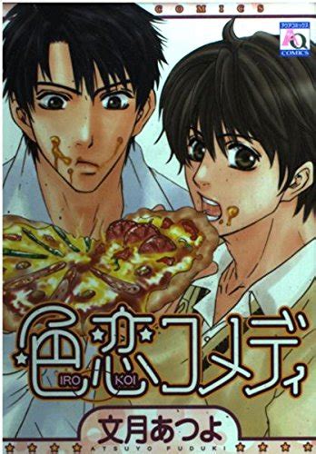 色恋コメディ オークラコミックス 文月 あつよ 本 通販 amazon