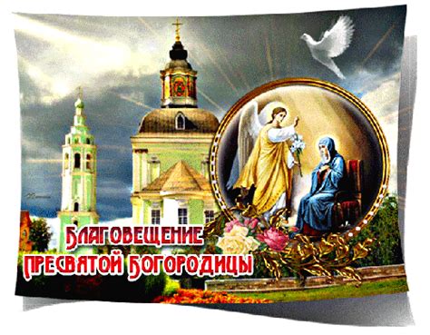 Благовещение пресвятой богородицы в 2021 году у православных в россии отмечается 7 апреля. Открытка в святой праздник Благовещение! - С Благовещением ...