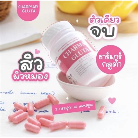 กลูต้าชาร์มาร์ ชาร์มาร์กลูต้า Charmar Gluta ปริมาณ 30 เม็ด Shopee