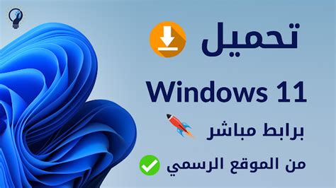 تحميل ويندوز 11 Windows من موقع ميكروسوفت الرسمي برابط مباشر