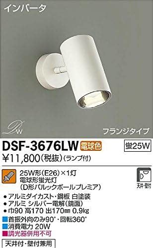 Amazon DSF 3676LW 蛍光灯スポットライト 大光電機 DAIKO DAIKO 大光電機 スポットライト