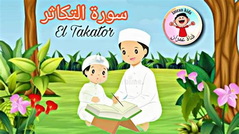 Learn Surah Al Takator Quran For Kids القرآن للأطفال تعلّم سورة