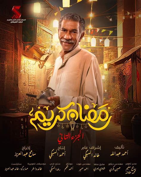 مواعيد عرض مسلسل رمضان كريم الجزء الثاني على قناة النهار رمضان 2023