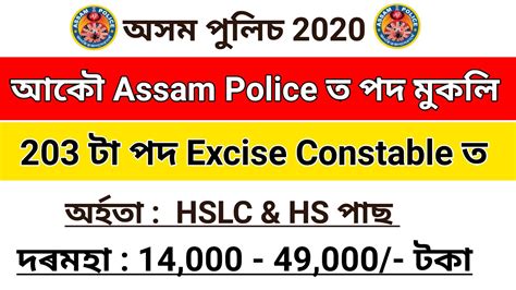 Assam Police New Recruitment 2020 Total Post 203 Excise Constable
