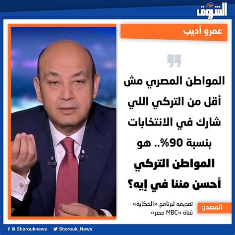 Shorouk News On Twitter عمرو أديب المواطن المصري مش أقل من التركي اللي شارك في الانتخابات