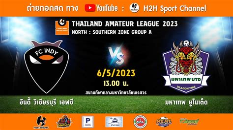 ถ่ายทอดสด ฟุตบอล Thailand Amateur League 2023 อินดี้ วิเชียรบุรี เอฟซี Vs มหาเทพ ยูไนเต็ด Youtube