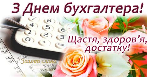 В личной жизни — много счастья, в доме — радость и уют. Открытки - Праздники - День бухгалтера