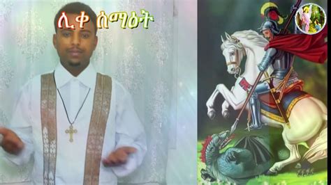 New Eritrean Orthodox Tewahdo Mezmur Liqe Semat Qdus Giwergs ሊቀ ሰማእት ቅዱ