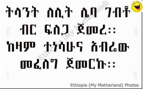 Funny Ethiopian Amharic Jokes አስቂኝ የአማርኛ ቀልዶች ቀልድ ሌባ