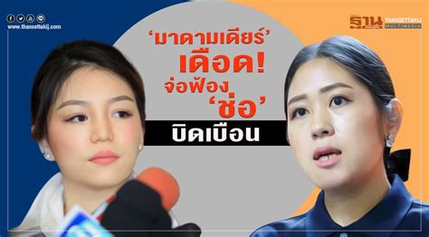 มาดามเดียร์ ขอโทษ บิ๊กป้อม ยันปฏิบัติตามจิตวิญญาณ ส.ส. "มาดามเดียร์"เดือด! จ่อฟ้อง"ช่อ-พรรณิการ์"บิดเบือน