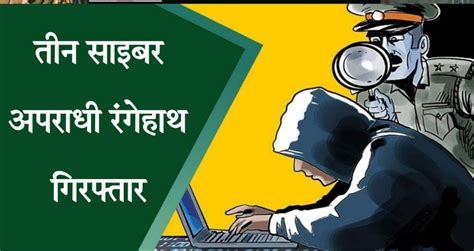 गिरिडीह से तीन साइबर अपराधी बाइक व मोबाइल समेत रंगेहाथ गिरफ्तार तीनों