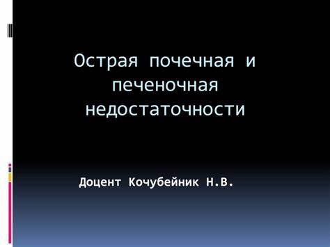 Острая почечная и печеночная недостаточности - презентация онлайн Картинка - Острая почечная и печеночная недостаточности - презентация онлайн