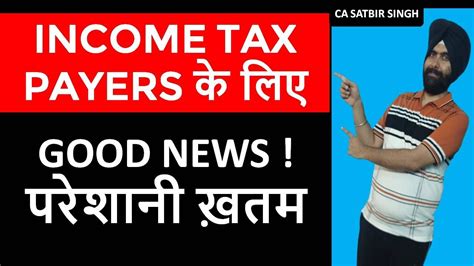 Good News For Income Tax Payer I परेशानी ख़तम I Ca Satbir Singh Youtube