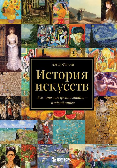 Книга "История искусств. Все, что вам нужно знать, — в одной книге ...