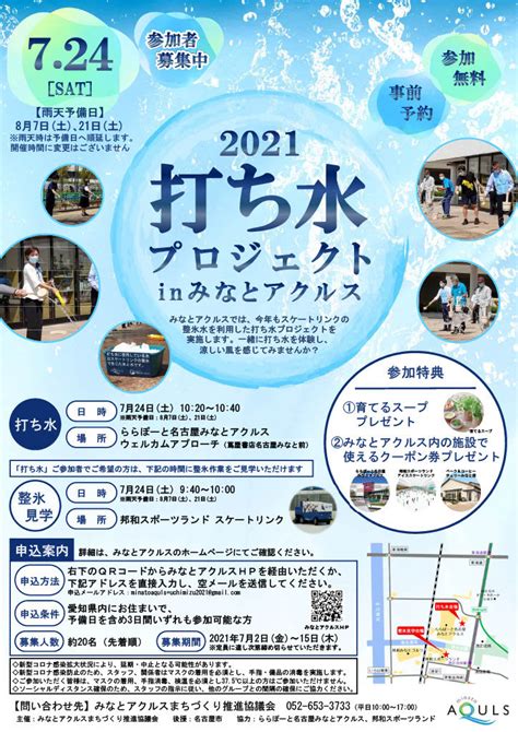 【募集を締め切りました】「打ち水プロジェクト2021inみなとアクルス」を開催します！ （開催日：7 24（土）） みなとアクルス minato aquls