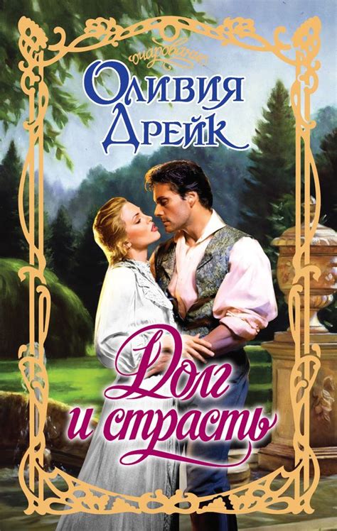 Долг и страсть Любовные романы Книги Романтические книги