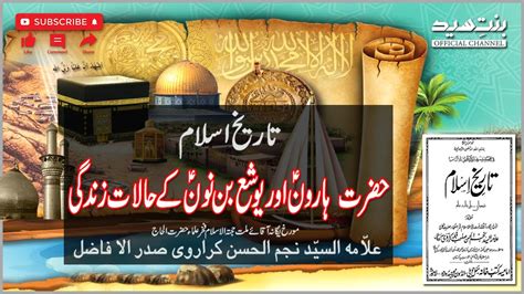 Tareekh E Islam Hazrat Haroon A S Or Hazrat Yusha A S K Halat