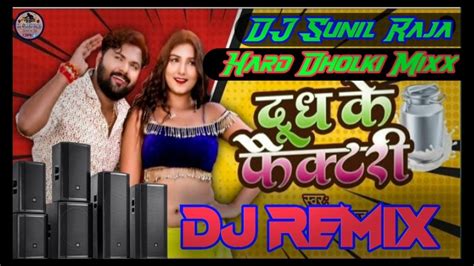 New Dholki Mixx दूध के फैक्टरी Samar Singh Ka Dj Remix Song Dudh Ke Factory Hard Bass Dj Sunil