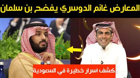 عاجل المعارض غانم الدوسري يفضح محمد بن سلمان ويكشف أسرار خطيرة في السعودية Youtube