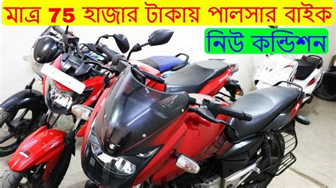 মাত্র 75 হাজার টাকায় পালসার বাইক New Condition Used Bike In