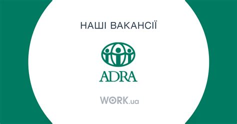 Робота в Adra Adventist Development And Relief Agency Відкриті
