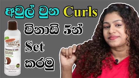 අවුල් වුන හිස කෙස් වලින් විනාඩි පහෙන් Curls Set කරමු My Curly Hair Routine 2022 Curly Hair