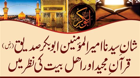 Shaan Syedna Abu Bakar Siddique RA Quran Majeed Aur Ahle Bait Ki