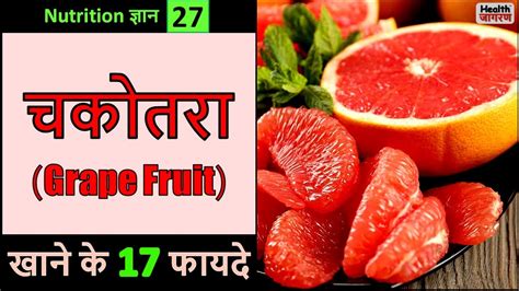 चकोतरा खाने के 17 गजब के फायदे Health Benefits Of Pomelograpefruit