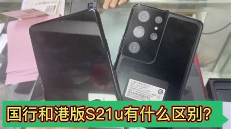 三星galaxy S21 Ultra 国行港版为何有几百元的差价呢？到底哪个性价比高？ Youtube