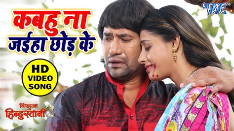 Dinesh Lal Yadav Nirahua Movie Song 2021 Kabhu Na Jaiha Chhod Ke Nirahua Hindustani 2