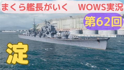 Wowsゆっくり実況 まくら艦長がいく 第62回「淀」hp良し・魚雷良し・対空良しの「大型」軽巡洋艦！！ Youtube